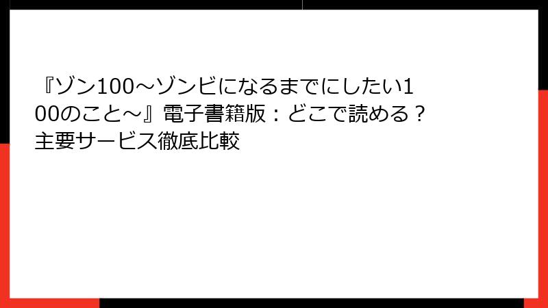 『ゾン100～ゾンビになるまでにしたい100のこと～』電子書籍版：どこで読める？主要サービス徹底比較