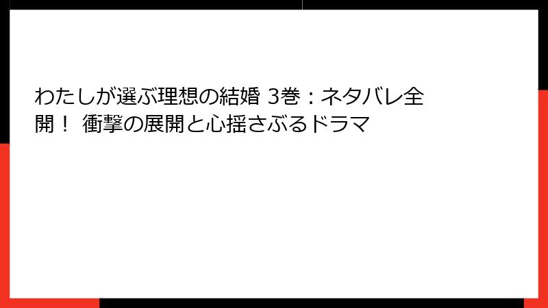 わたしが選ぶ理想の結婚 3巻：ネタバレ全開！ 衝撃の展開と心揺さぶるドラマ