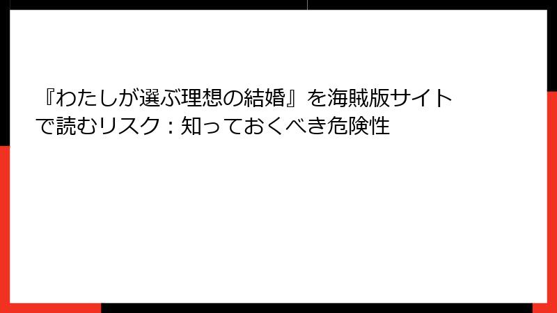 『わたしが選ぶ理想の結婚』を海賊版サイトで読むリスク：知っておくべき危険性