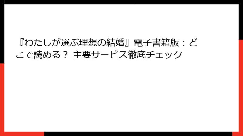 『わたしが選ぶ理想の結婚』電子書籍版：どこで読める？ 主要サービス徹底チェック