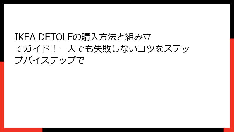 IKEA DETOLFの購入方法と組み立てガイド！一人でも失敗しないコツをステップバイステップで