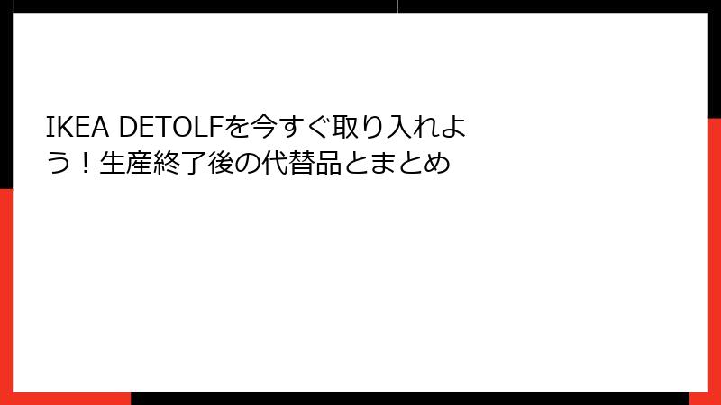 IKEA DETOLFを今すぐ取り入れよう！生産終了後の代替品とまとめ