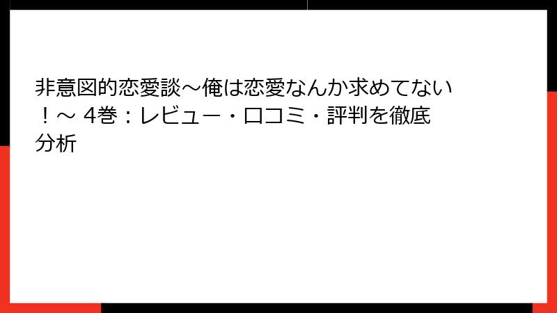 非意図的恋愛談～俺は恋愛なんか求めてない！～ 4巻：レビュー・口コミ・評判を徹底分析