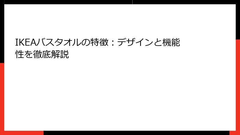 IKEAバスタオルの特徴：デザインと機能性を徹底解説
