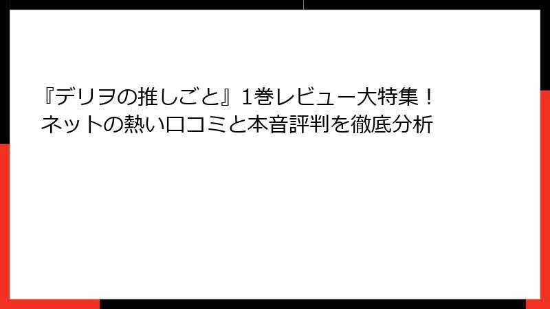 『デリヲの推しごと』1巻レビュー大特集！ ネットの熱い口コミと本音評判を徹底分析