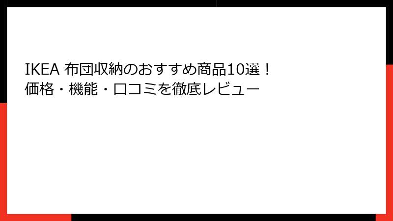 IKEA 布団収納のおすすめ商品10選！価格・機能・口コミを徹底レビュー