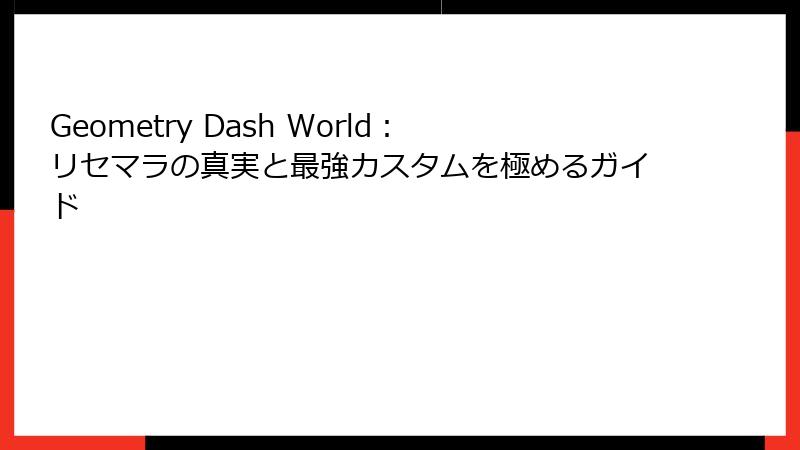Geometry Dash World：リセマラの真実と最強カスタムを極めるガイド