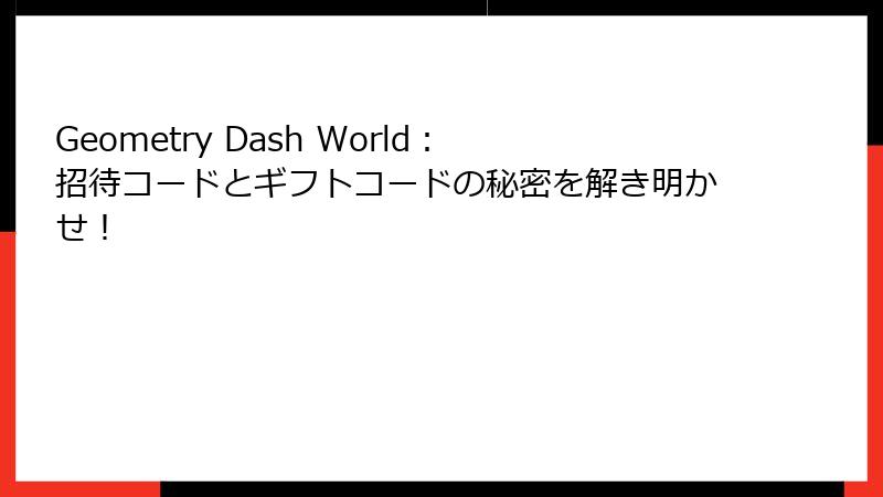 Geometry Dash World：招待コードとギフトコードの秘密を解き明かせ！