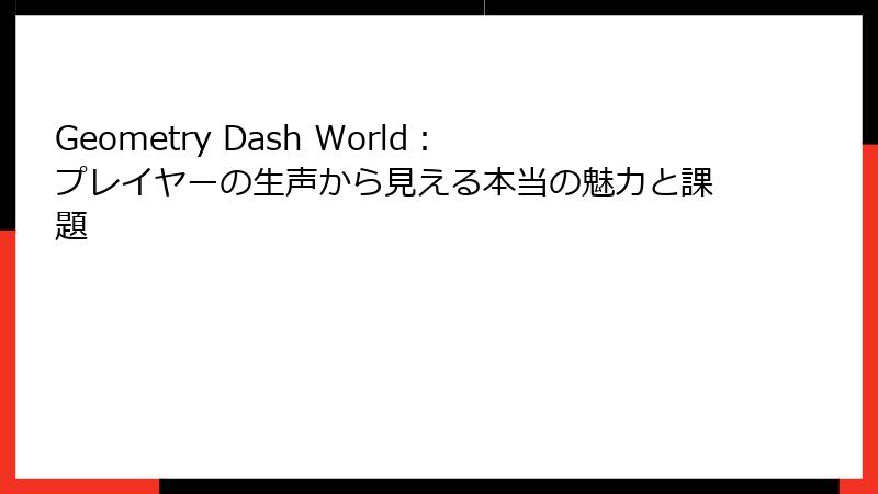 Geometry Dash World：プレイヤーの生声から見える本当の魅力と課題