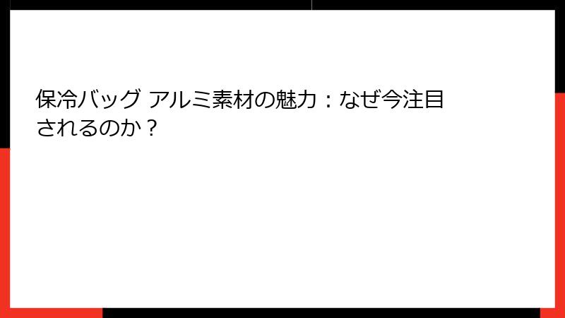 保冷バッグ アルミ素材の魅力：なぜ今注目されるのか？