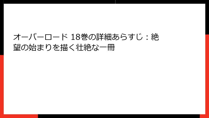 オーバーロード 18巻の詳細あらすじ：絶望の始まりを描く壮絶な一冊
