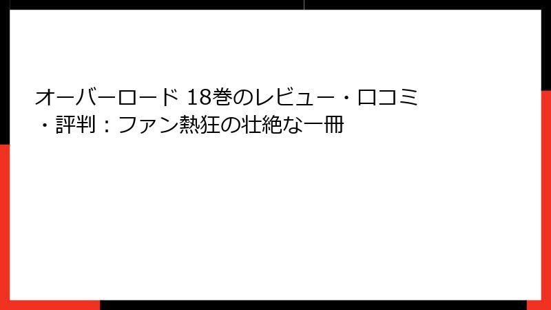 オーバーロード 18巻のレビュー・口コミ・評判：ファン熱狂の壮絶な一冊