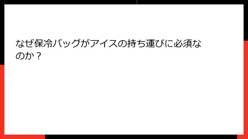 なぜ保冷バッグがアイスの持ち運びに必須なのか？