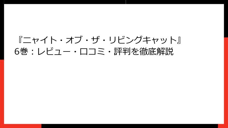 『ニャイト・オブ・ザ・リビングキャット』6巻：レビュー・口コミ・評判を徹底解説
