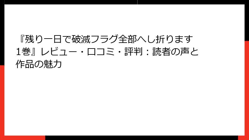 『残り一日で破滅フラグ全部へし折ります 1巻』レビュー・口コミ・評判：読者の声と作品の魅力