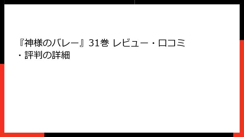 『神様のバレー』31巻 レビュー・口コミ・評判の詳細