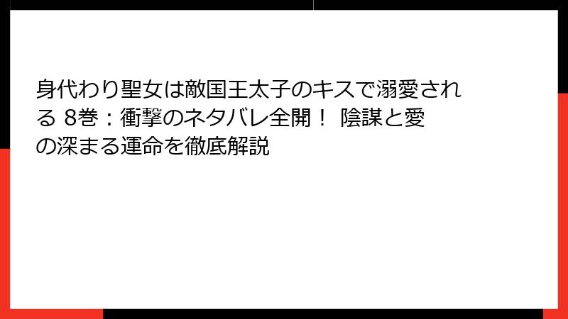 身代わり聖女は敵国王太子のキスで溺愛される 8巻：衝撃のネタバレ全開！ 陰謀と愛の深まる運命を徹底解説