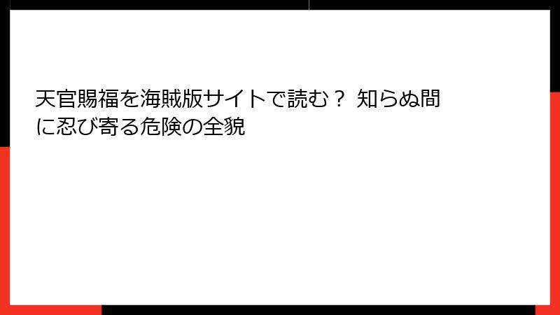 天官賜福を海賊版サイトで読む？ 知らぬ間に忍び寄る危険の全貌