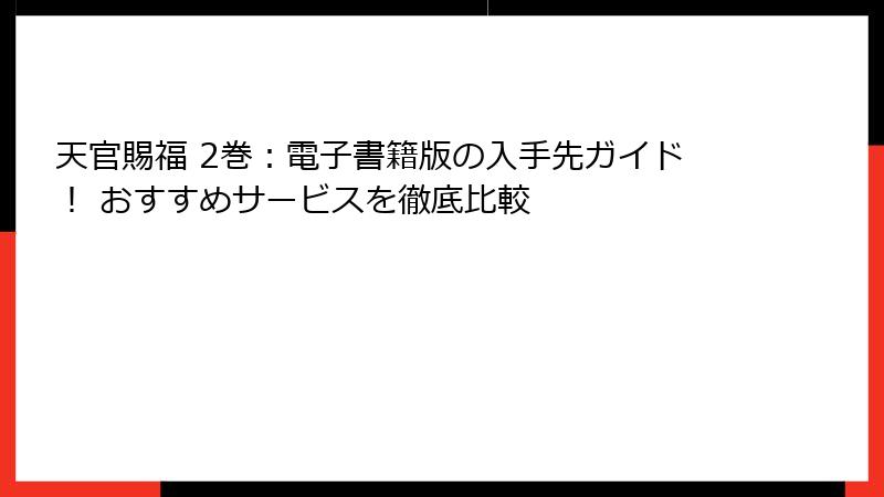 天官賜福 2巻：電子書籍版の入手先ガイド！ おすすめサービスを徹底比較
