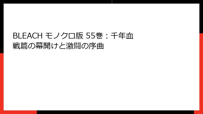 BLEACH モノクロ版 55巻：千年血戦篇の幕開けと激闘の序曲