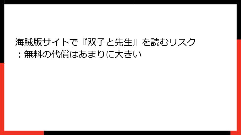 海賊版サイトで『双子と先生』を読むリスク：無料の代償はあまりに大きい