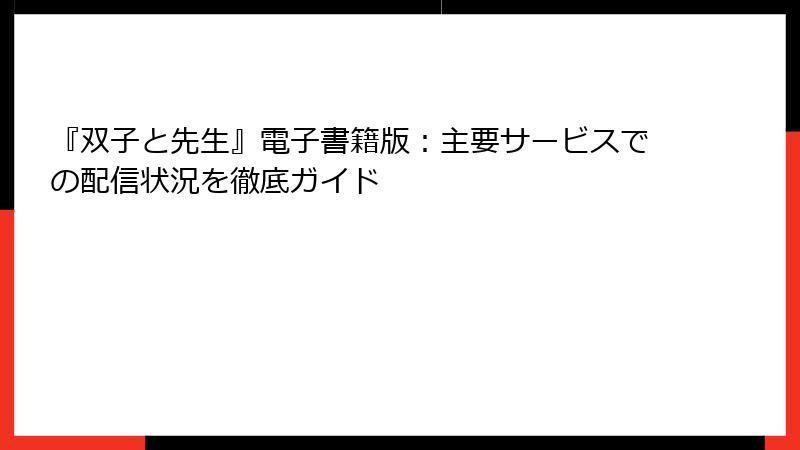 『双子と先生』電子書籍版：主要サービスでの配信状況を徹底ガイド