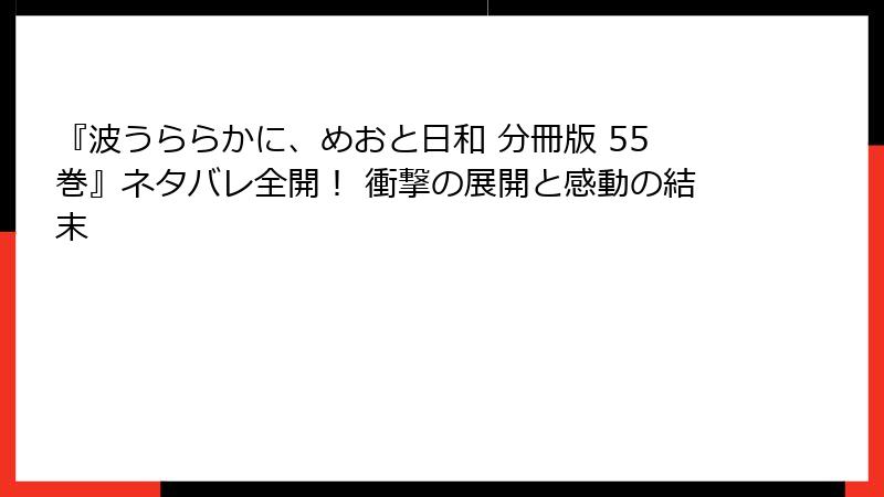 『波うららかに、めおと日和 分冊版 55巻』ネタバレ全開！ 衝撃の展開と感動の結末