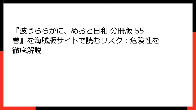 『波うららかに、めおと日和 分冊版 55巻』を海賊版サイトで読むリスク：危険性を徹底解説