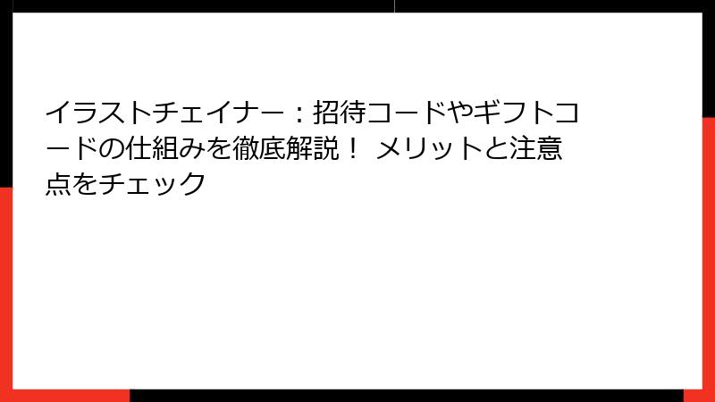 イラストチェイナー：招待コードやギフトコードの仕組みを徹底解説！ メリットと注意点をチェック