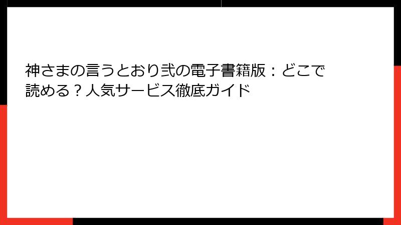 神さまの言うとおり弐の電子書籍版：どこで読める？人気サービス徹底ガイド