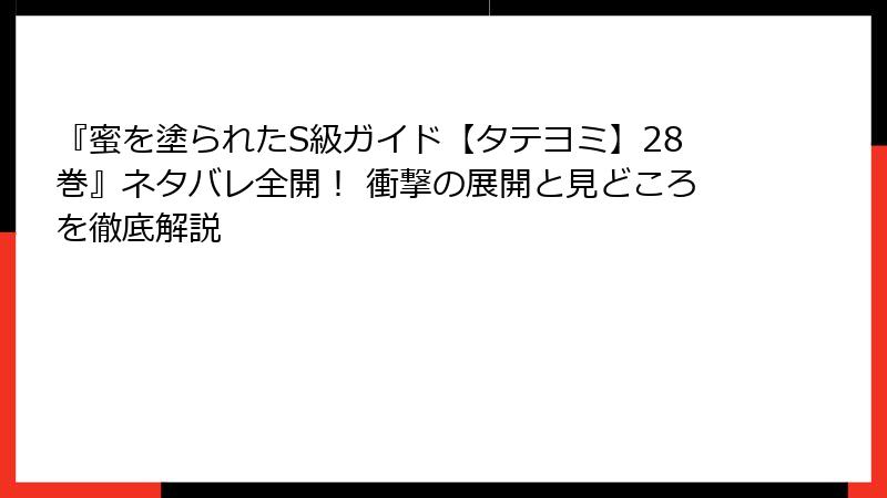 『蜜を塗られたS級ガイド【タテヨミ】28巻』ネタバレ全開! 衝撃の展開と見どころを徹底解説