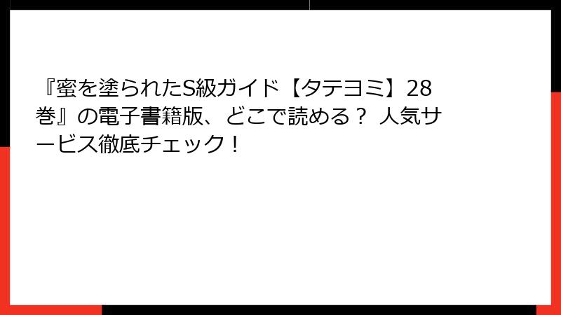 『蜜を塗られたS級ガイド【タテヨミ】28巻』の電子書籍版、どこで読める? 人気サービス徹底チェック!