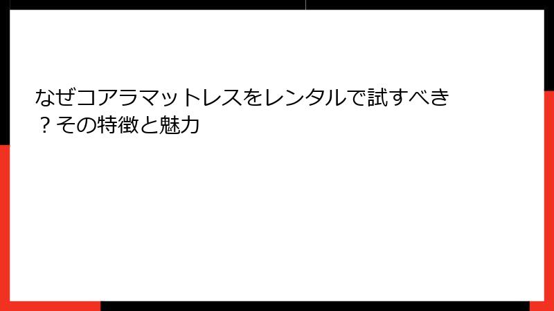 なぜコアラマットレスをレンタルで試すべき？その特徴と魅力