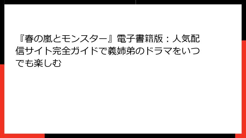 『春の嵐とモンスター』電子書籍版：人気配信サイト完全ガイドで義姉弟のドラマをいつでも楽しむ