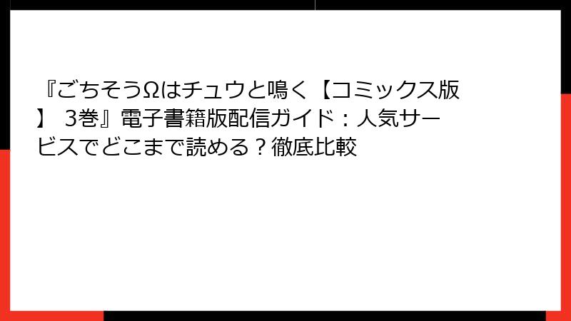 『ごちそうΩはチュウと鳴く【コミックス版】 3巻』電子書籍版配信ガイド:人気サービスでどこまで読める?徹底比較