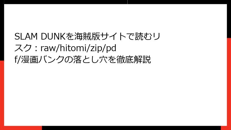 SLAM DUNKを海賊版サイトで読むリスク：raw/hitomi/zip/pdf/漫画バンクの落とし穴を徹底解説