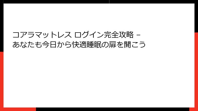 コアラマットレス ログイン完全攻略 – あなたも今日から快適睡眠の扉を開こう