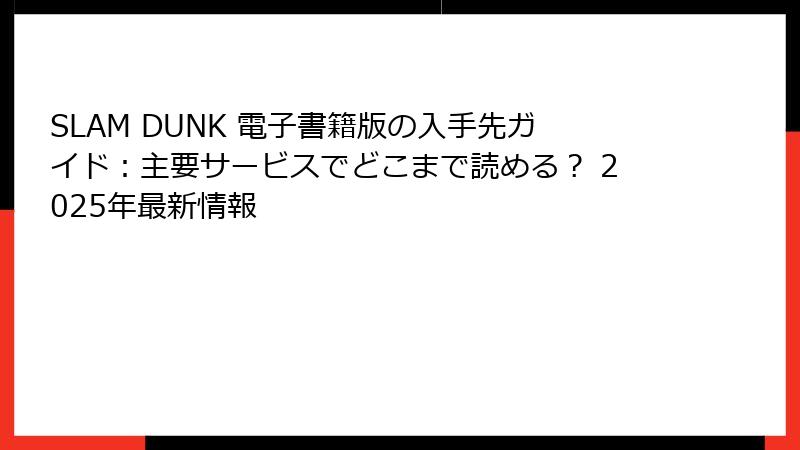 SLAM DUNK 電子書籍版の入手先ガイド：主要サービスでどこまで読める？ 2025年最新情報
