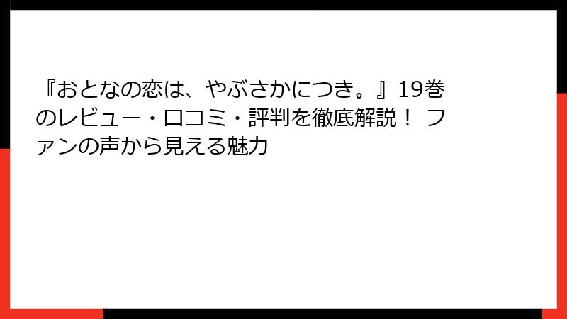 『おとなの恋は、やぶさかにつき。』19巻のレビュー・口コミ・評判を徹底解説！ ファンの声から見える魅力