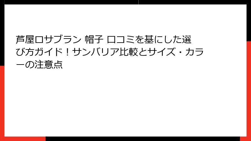 芦屋ロサブラン 帽子 口コミを基にした選び方ガイド！サンバリア比較とサイズ・カラーの注意点