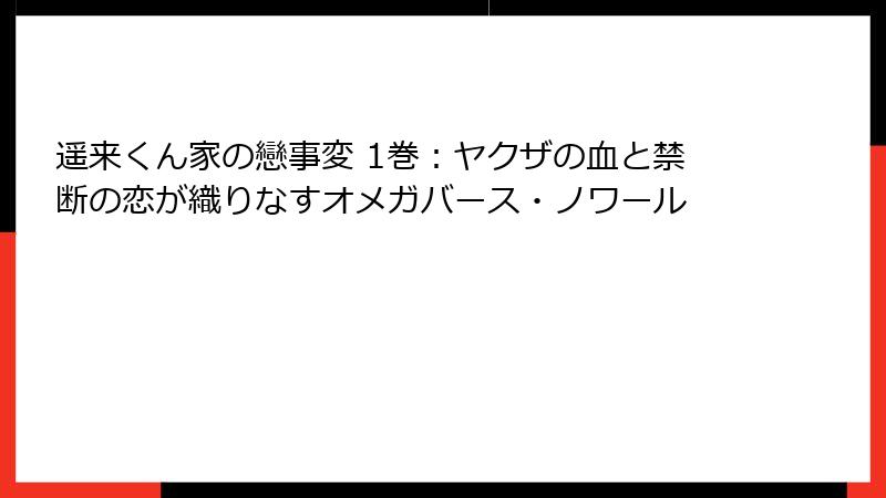 遥来くん家の戀事変 1巻：ヤクザの血と禁断の恋が織りなすオメガバース・ノワール