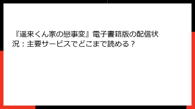 『遥来くん家の戀事変』電子書籍版の配信状況：主要サービスでどこまで読める？