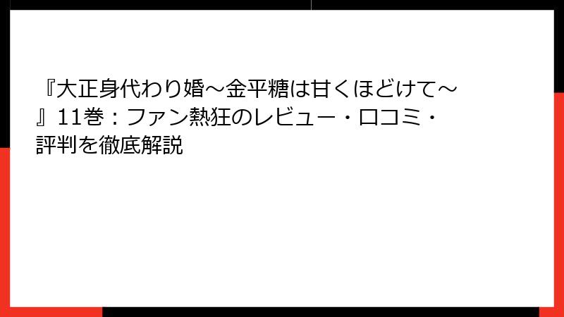 『大正身代わり婚～金平糖は甘くほどけて～』11巻：ファン熱狂のレビュー・口コミ・評判を徹底解説