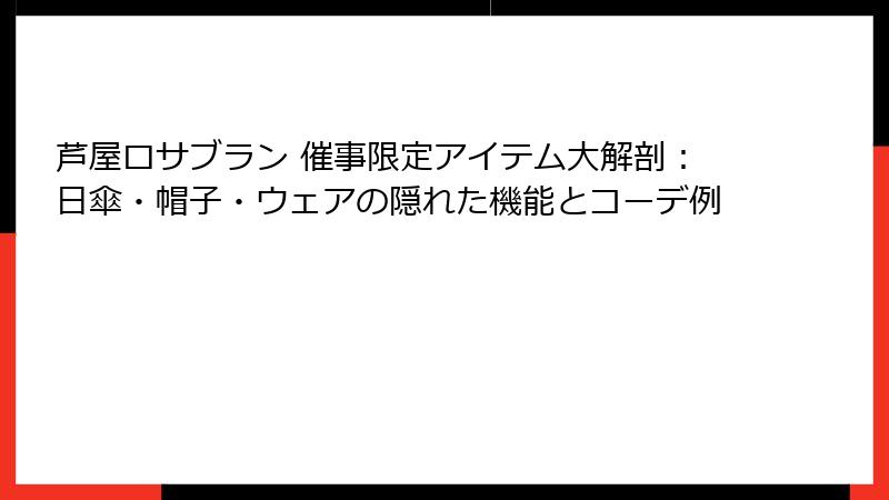 芦屋ロサブラン 催事限定アイテム大解剖：日傘・帽子・ウェアの隠れた機能とコーデ例