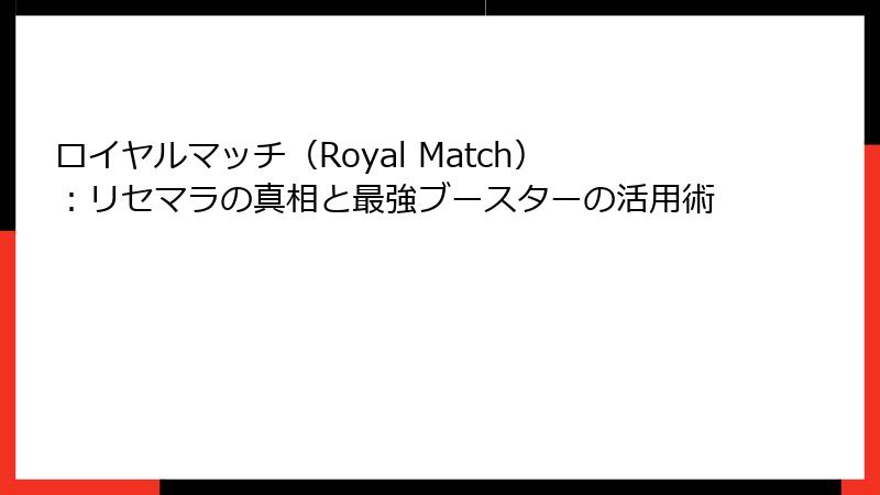 ロイヤルマッチ(Royal Match):リセマラの真相と最強ブースターの活用術