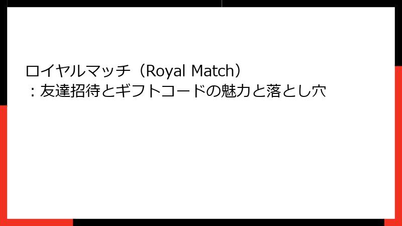 ロイヤルマッチ(Royal Match):友達招待とギフトコードの魅力と落とし穴