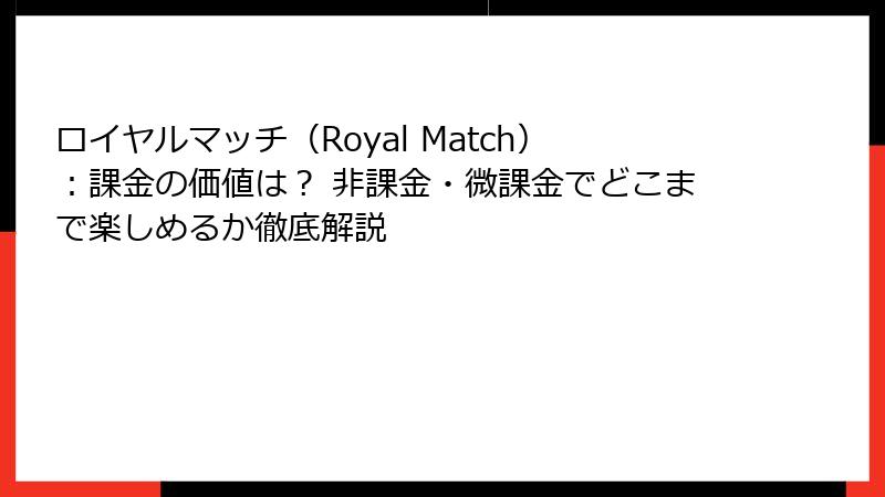 ロイヤルマッチ(Royal Match):課金の価値は? 非課金・微課金でどこまで楽しめるか徹底解説