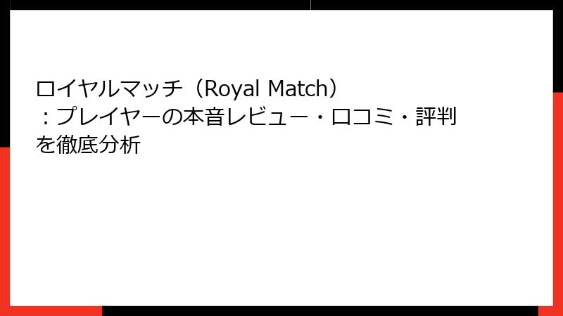ロイヤルマッチ(Royal Match):プレイヤーの本音レビュー・口コミ・評判を徹底分析