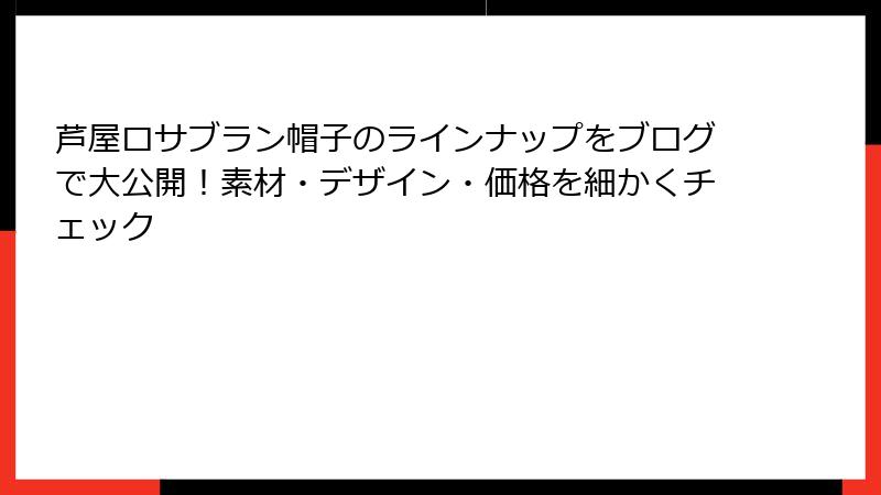 芦屋ロサブラン帽子のラインナップをブログで大公開！素材・デザイン・価格を細かくチェック