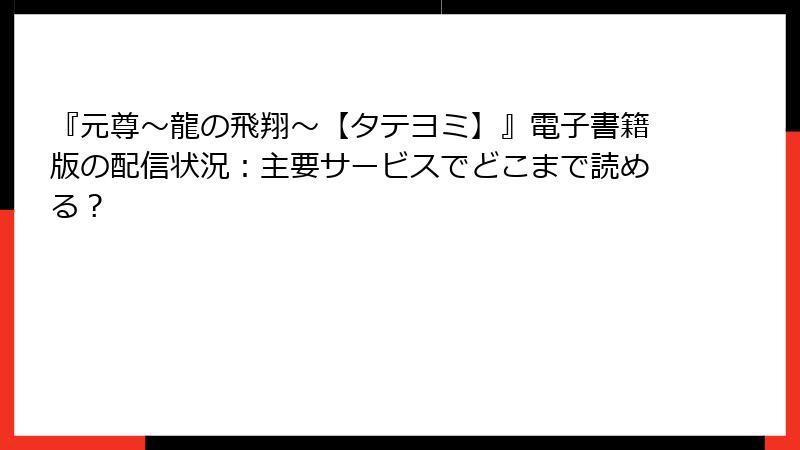『元尊～龍の飛翔～【タテヨミ】』電子書籍版の配信状況：主要サービスでどこまで読める？